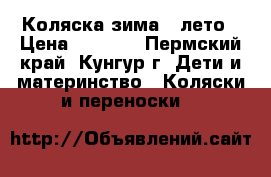 Коляска зима - лето › Цена ­ 3 500 - Пермский край, Кунгур г. Дети и материнство » Коляски и переноски   